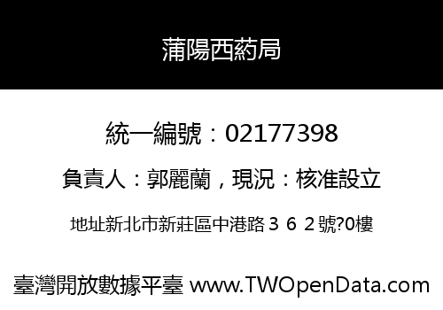 蒲陽西葯局