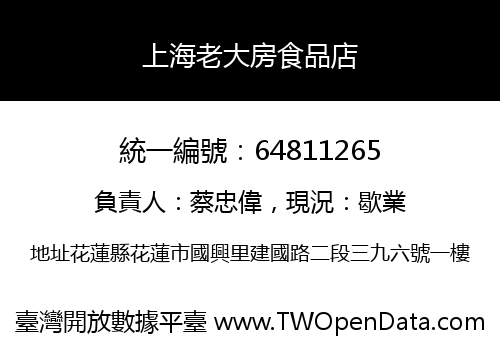 上海老大房食品店