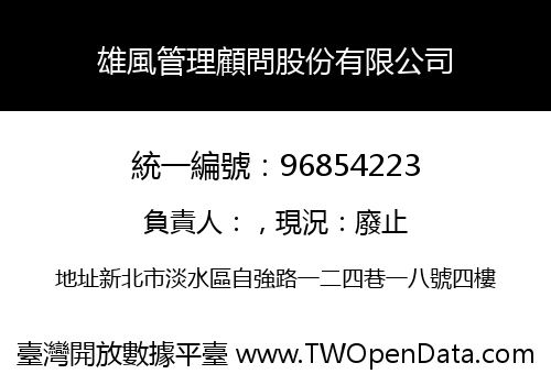 雄風管理顧問股份有限公司