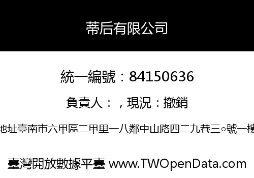 蒂后有限公司