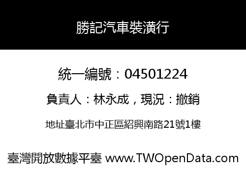 勝記汽車裝潢行