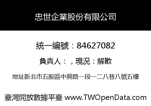忠世企業股份有限公司