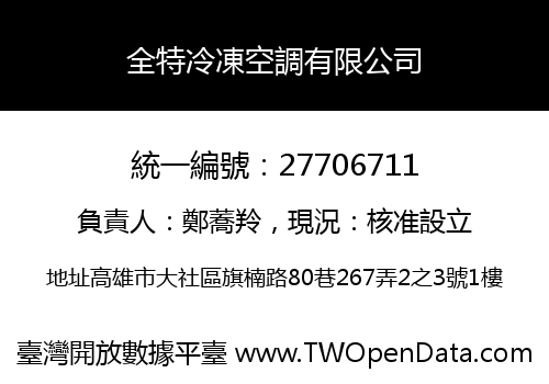 全特冷凍空調有限公司