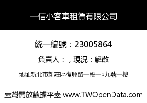 一信小客車租賃有限公司
