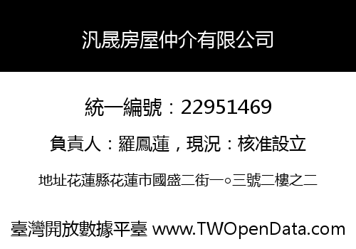 汎晟房屋仲介有限公司