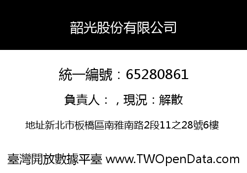 韶光股份有限公司