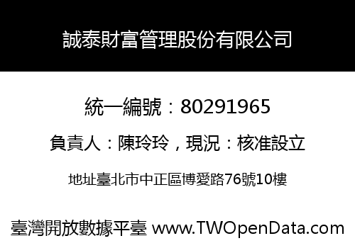 誠泰財富管理股份有限公司