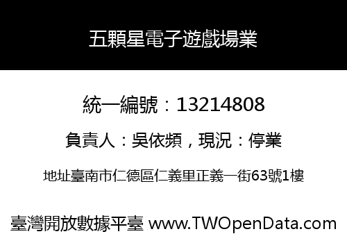 五顆星電子遊戲場業