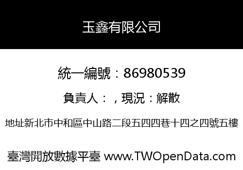 玉鑫有限公司