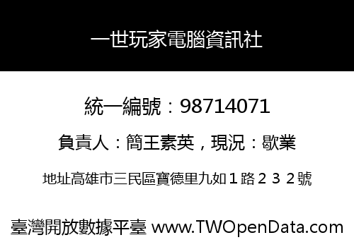 一世玩家電腦資訊社