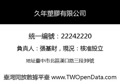 久年塑膠有限公司