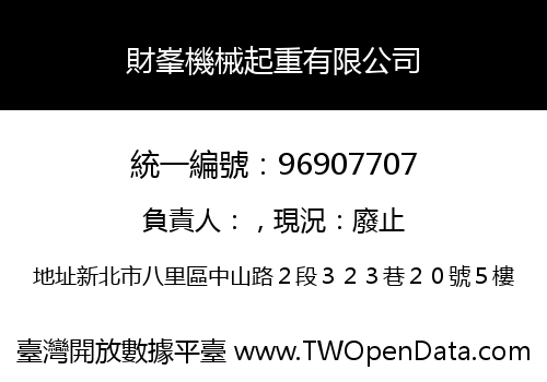 財峯機械起重有限公司