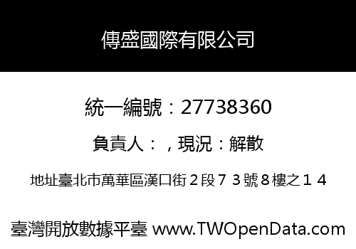 傳盛國際有限公司