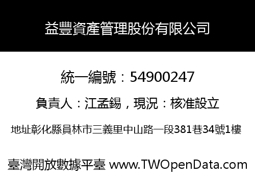 益豐資產管理股份有限公司