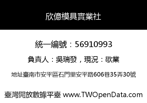 欣億模具實業社