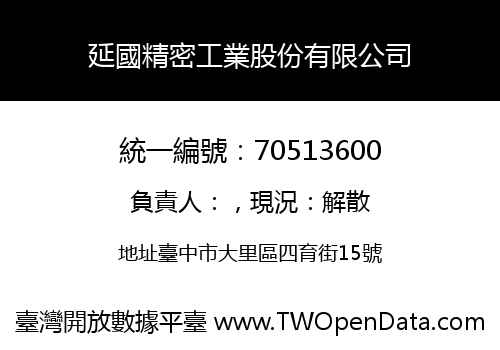 延國精密工業股份有限公司