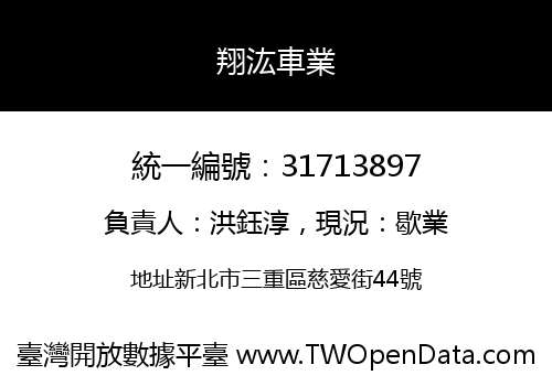 翔汯車業