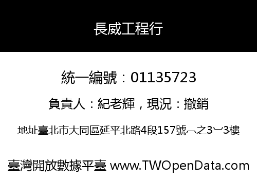 長威工程行