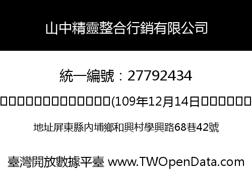 山中精靈整合行銷有限公司