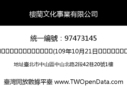 樓蘭文化事業有限公司