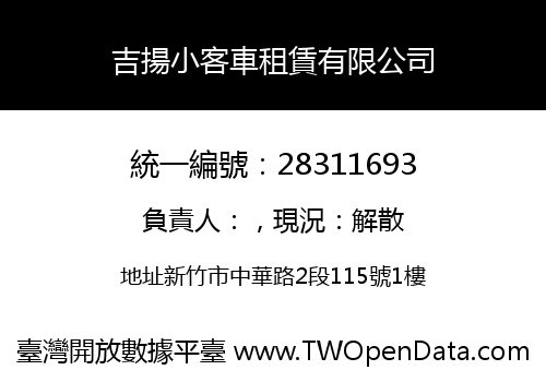 吉揚小客車租賃有限公司