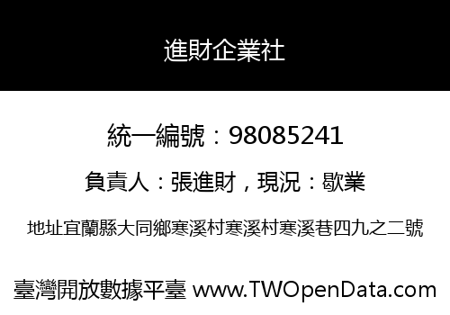 進財企業社