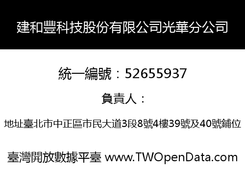 建和豐科技股份有限公司光華分公司