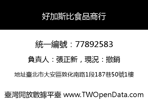 好加斯比食品商行