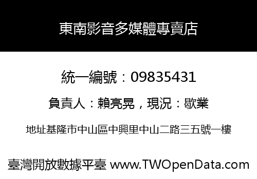 東南影音多媒體專賣店