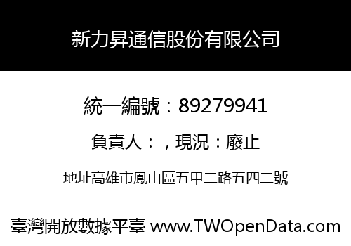 新力昇通信股份有限公司