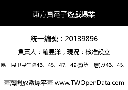 東方寶電子遊戲場業