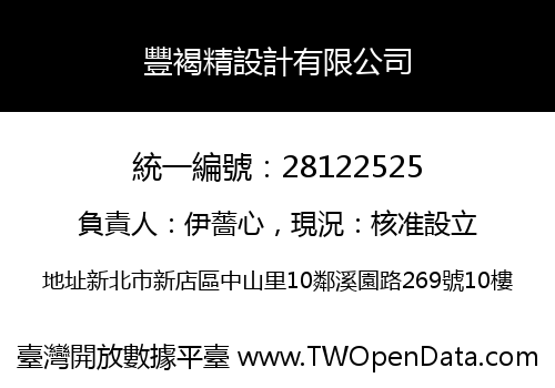 豐褐精設計有限公司