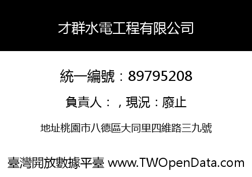 才群水電工程有限公司