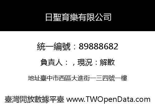 日聖育樂有限公司