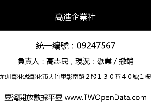 高進企業社