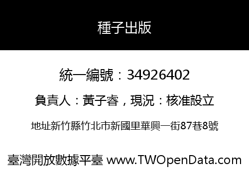 種子出版