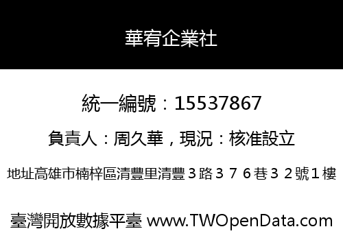 華宥企業社