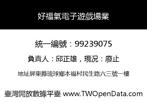 好福氣電子遊戲場業