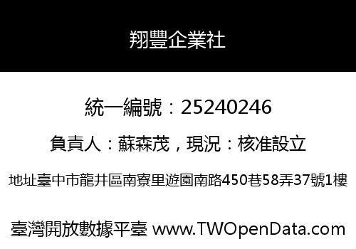 翔豐企業社