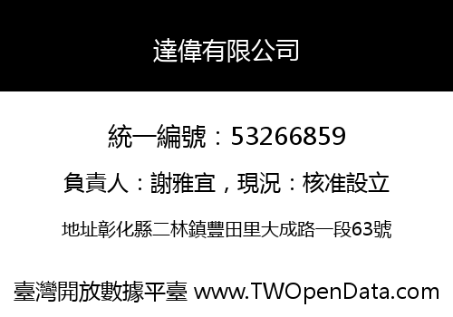 達偉有限公司