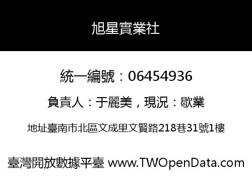 旭星實業社