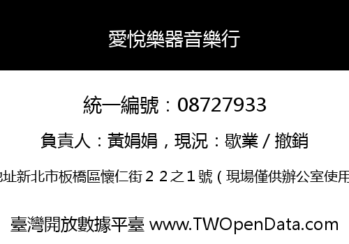 愛悅樂器音樂行