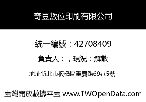 奇豆數位印刷有限公司