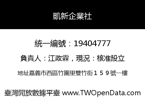 凱新企業社