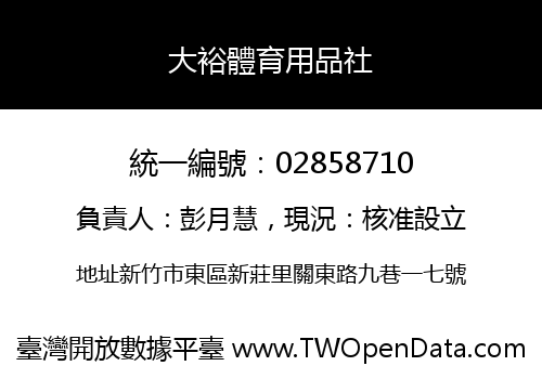 大裕體育用品社