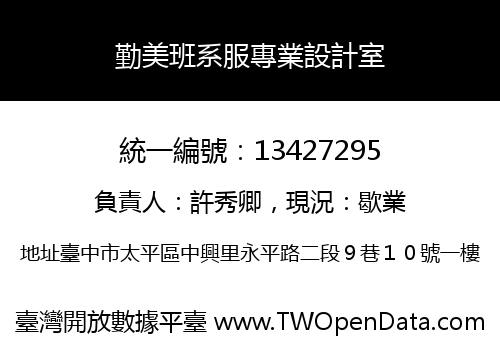 勤美班系服專業設計室