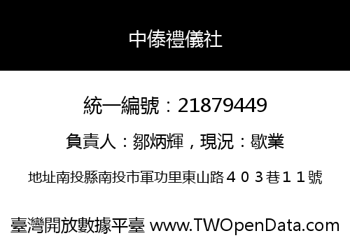 中傣禮儀社