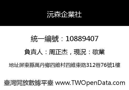 沅森企業社
