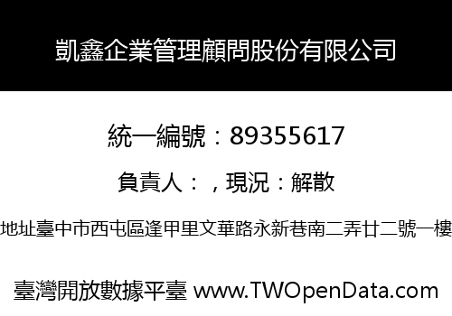 凱鑫企業管理顧問股份有限公司