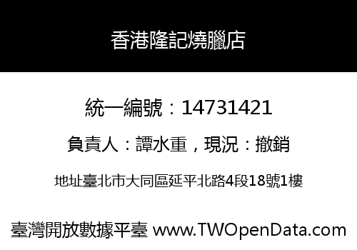 香港隆記燒臘店